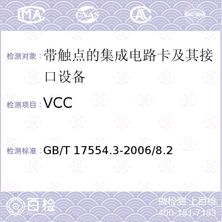 VCC GB/T 17554.3-2006 识别卡 测试方法 第3部分:带触点的集成电路卡及其相关接口设备