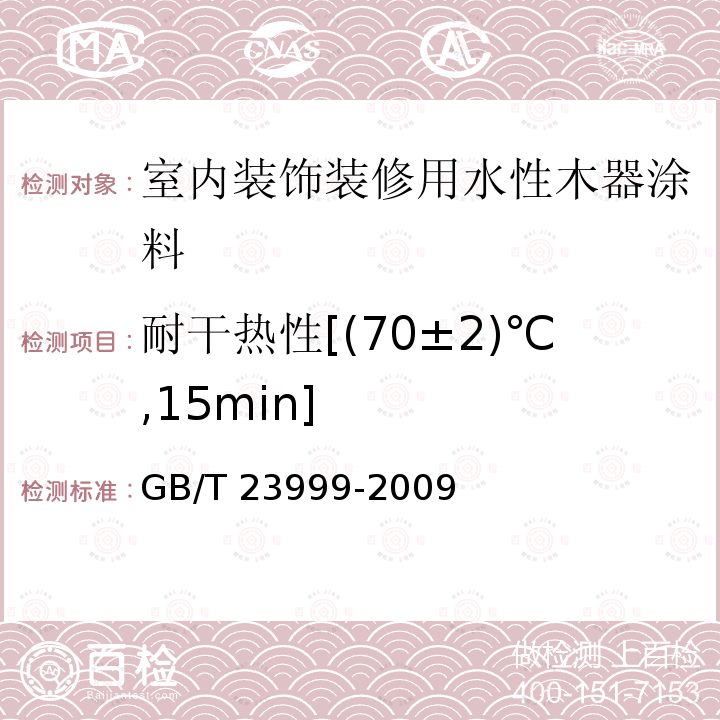 耐干热性[(70±2)℃,15min] GB/T 23999-2009 室内装饰装修用水性木器涂料