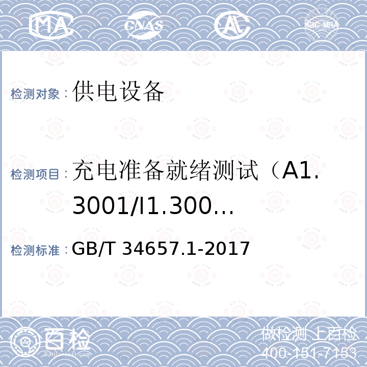 充电准备就绪测试（A1.3001/I1.3001） 充电准备就绪测试（A1.3001/I1.3001） GB/T 34657.1-2017