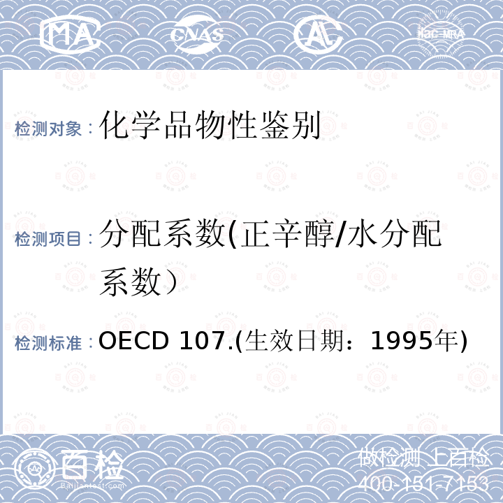 分配系数(正辛醇/水分配系数） 分配系数(正辛醇/水分配系数） OECD 107.(生效日期：1995年)