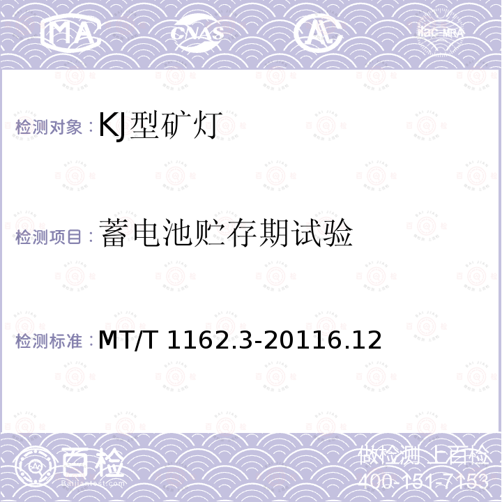 蓄电池贮存期试验 MT/T 1162.3-2011 【强改推】矿灯 第3部分:KJ型矿灯