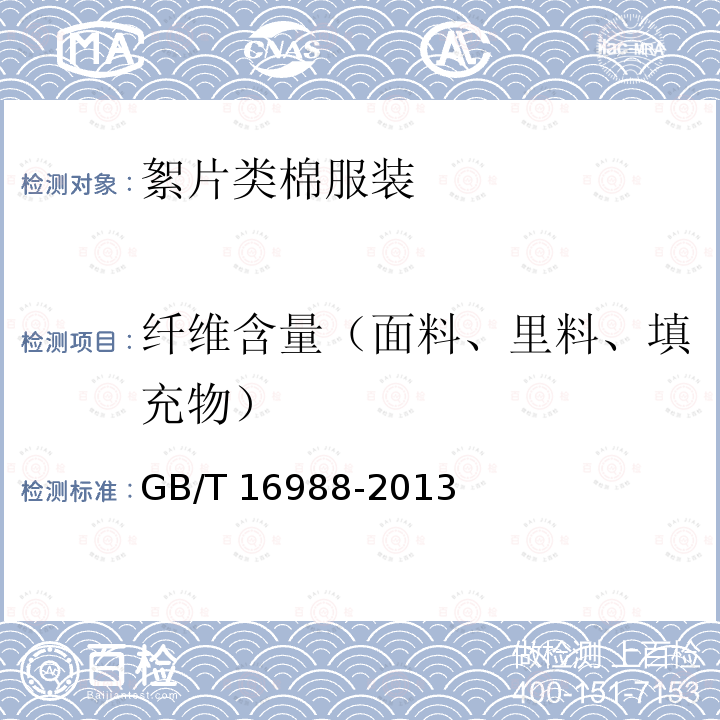 纤维含量（面料、里料、填充物） GB/T 16988-2013 特种动物纤维与绵羊毛混合物含量的测定