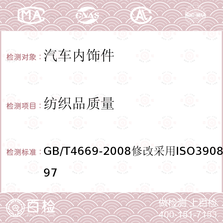 纺织品质量 纺织品质量 GB/T4669-2008修改采用ISO3908:1997