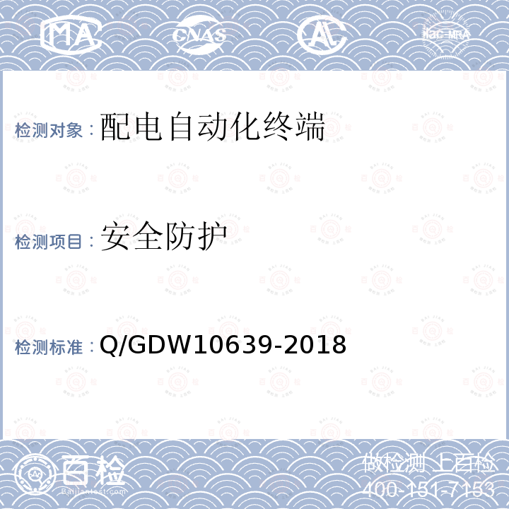 安全防护 安全防护 Q/GDW10639-2018