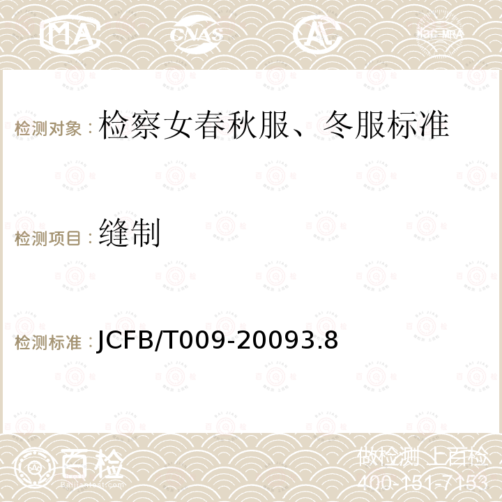 缝制 JCFB/T 009-2009  JCFB/T009-20093.8