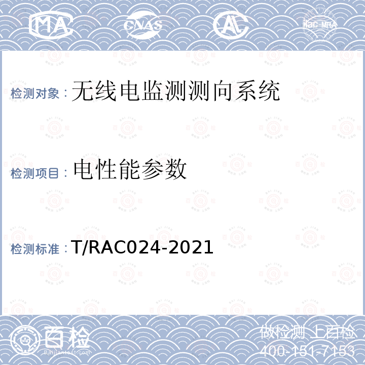 电性能参数 AC 024-2021  T/RAC024-2021