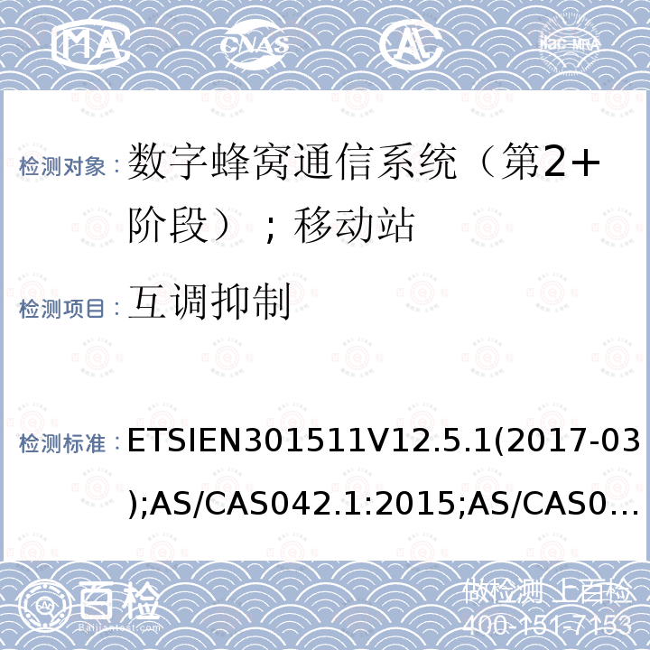 互调抑制 互调抑制 ETSIEN301511V12.5.1(2017-03);AS/CAS042.1:2015;AS/CAS042.1:2018