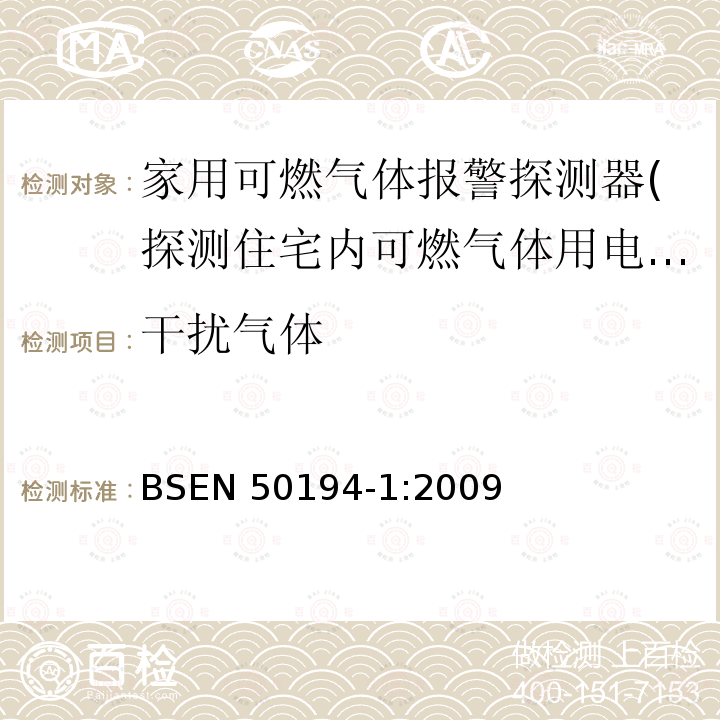 干扰气体 干扰气体 BSEN 50194-1:2009