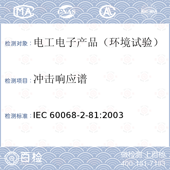 冲击响应谱 冲击响应谱 IEC 60068-2-81:2003
