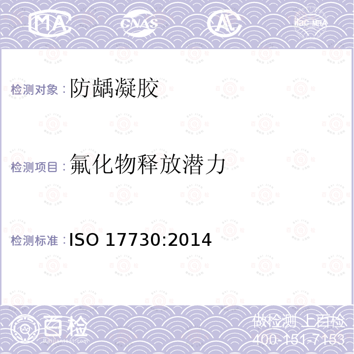 氟化物释放潜力 ISO 17730:2014  