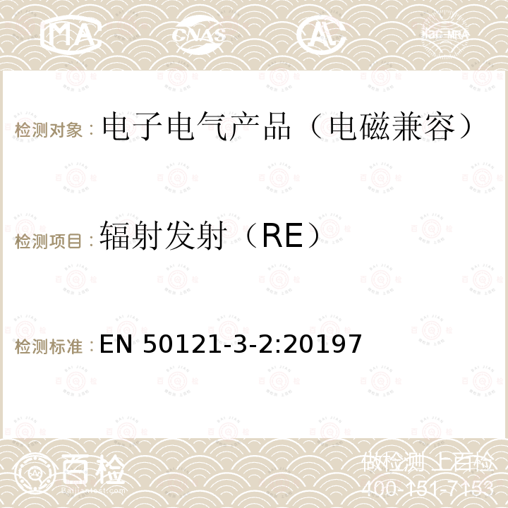 辐射发射（RE） EN 50121  -3-2:20197