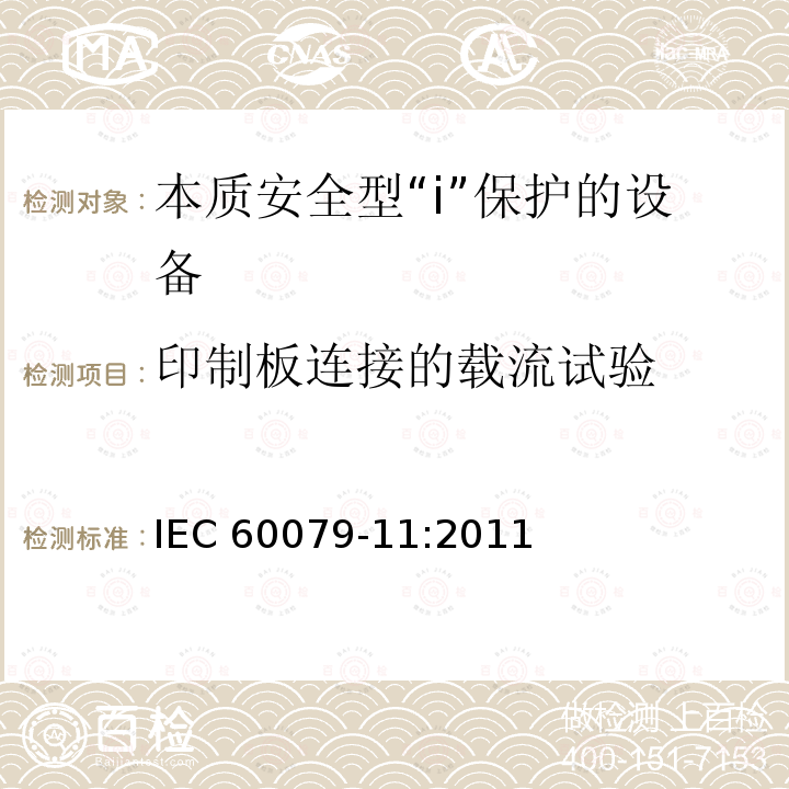 印制板连接的载流试验 印制板连接的载流试验 IEC 60079-11:2011