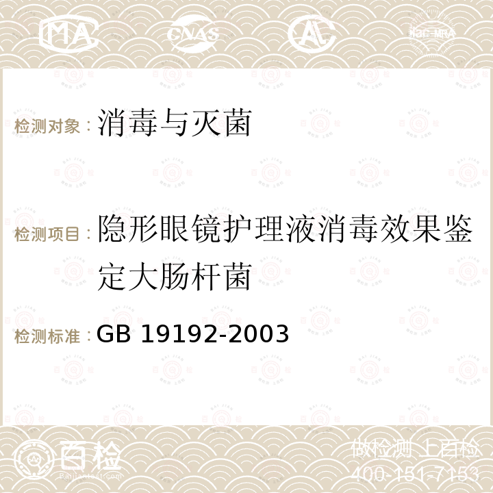 隐形眼镜护理液消毒效果鉴定大肠杆菌 GB 19192-2003 隐形眼镜护理液卫生要求(附第1号修改单)