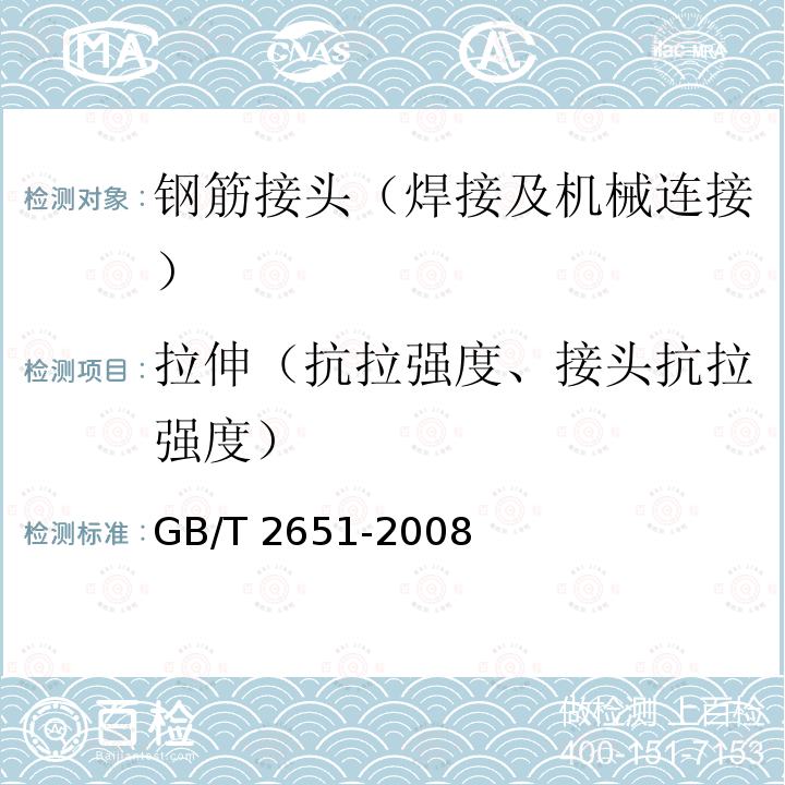 拉伸（抗拉强度、接头抗拉强度） GB/T 2651-2008 焊接接头拉伸试验方法