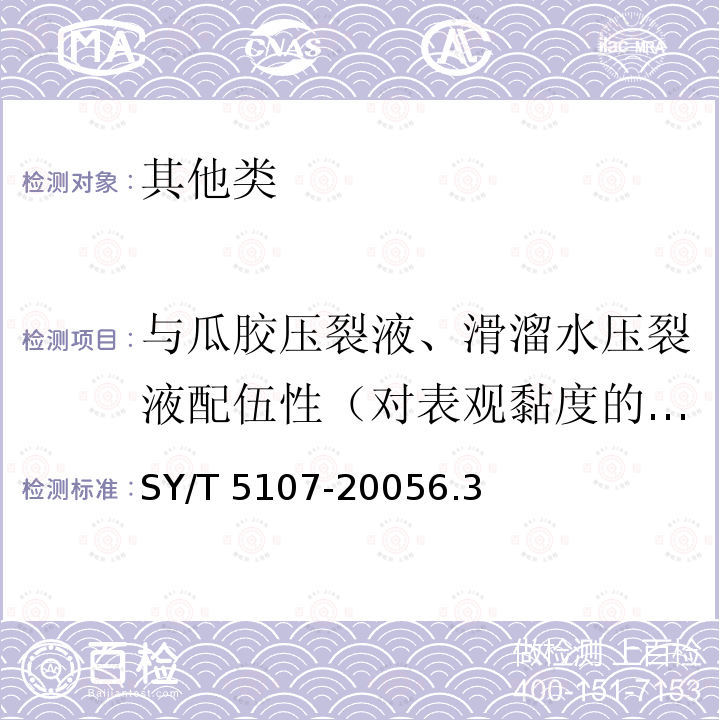 与瓜胶压裂液、滑溜水压裂液配伍性（对表观黏度的影响） SY/T 5107-20056  .3