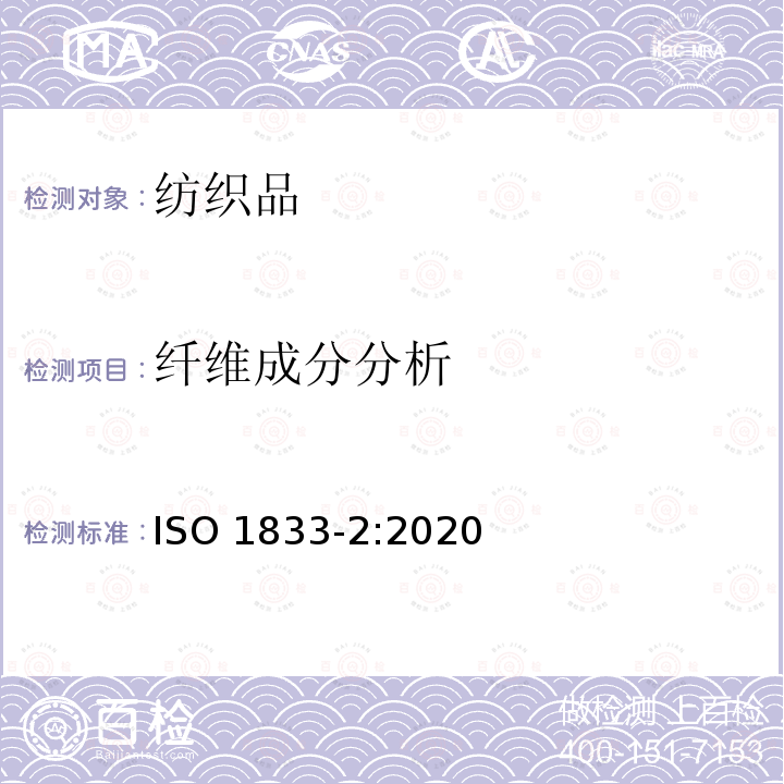 纤维成分分析 纤维成分分析 ISO 1833-2:2020