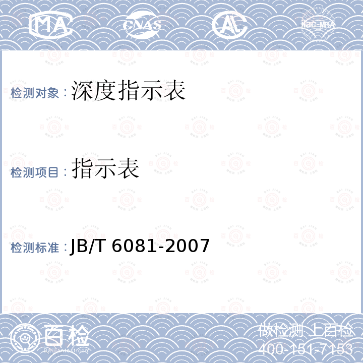 指示表 指示表 JB/T 6081-2007