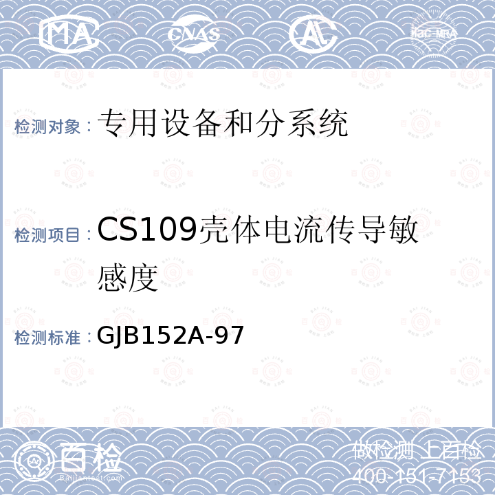 CS109壳体电流传导敏感度 GJB 152A-97  GJB152A-97