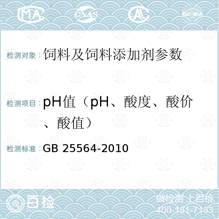 pH值（pH、酸度、酸價、酸值） GB 25564-2010 食品安全國家標準 食品添加劑 磷酸二氫鈉