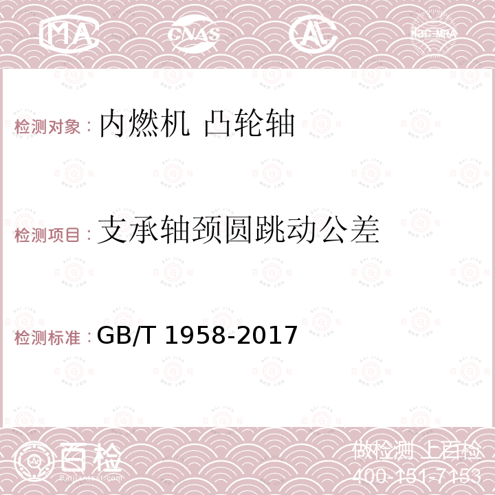 支承轴颈圆跳动公差 GB/T 1958-2017 产品几何技术规范（GPS) 几何公差 检测与验证