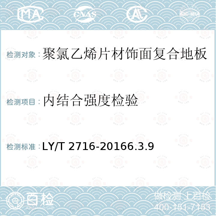 内结合强度检验 LY/T 2716-2016 聚氯乙烯片材饰面复合地板