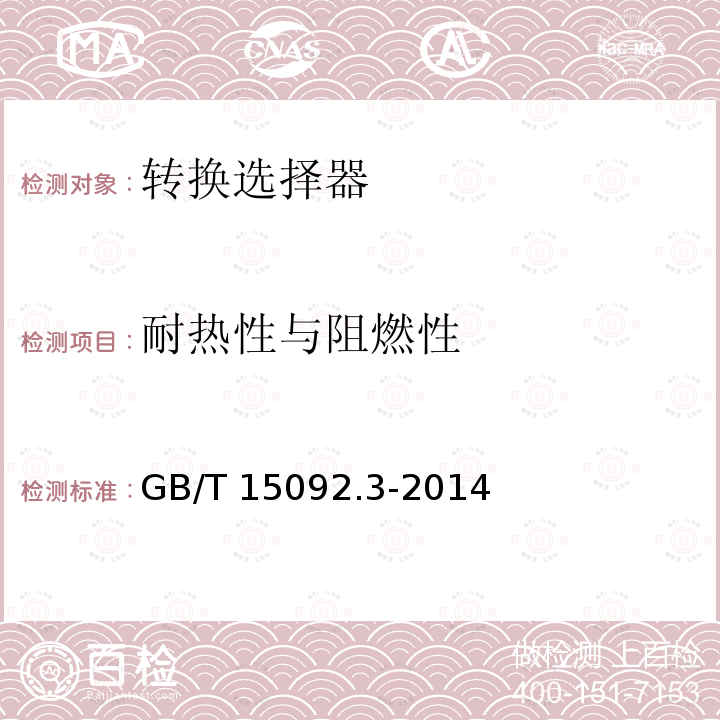耐热性与阻燃性 耐热性与阻燃性 GB/T 15092.3-2014
