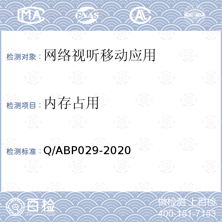 内存占用 内存占用 Q/ABP029-2020