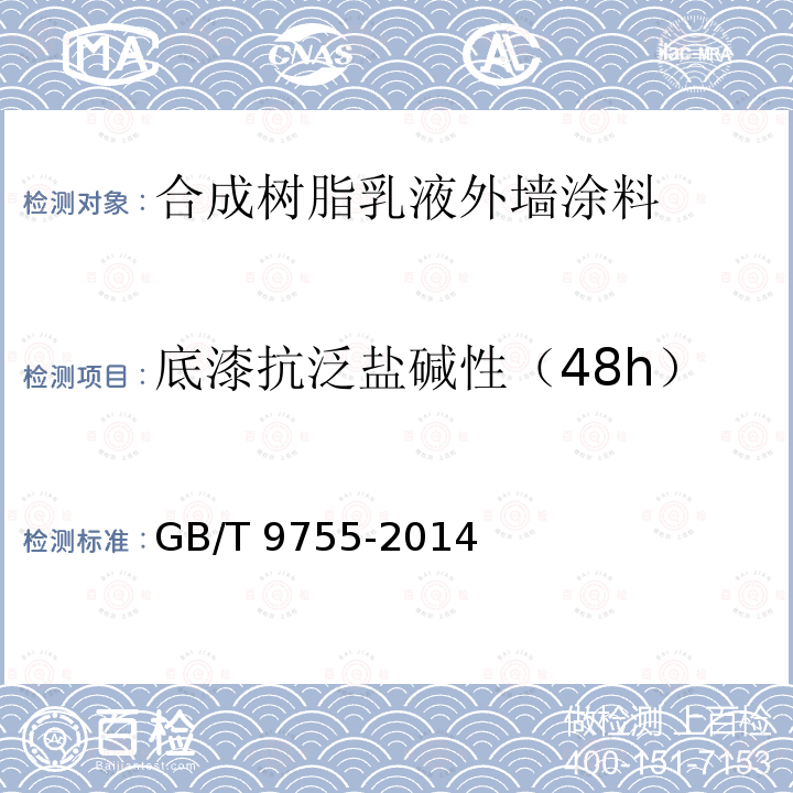 底漆抗泛盐碱性（48h） GB/T 9755-2014 合成树脂乳液外墙涂料