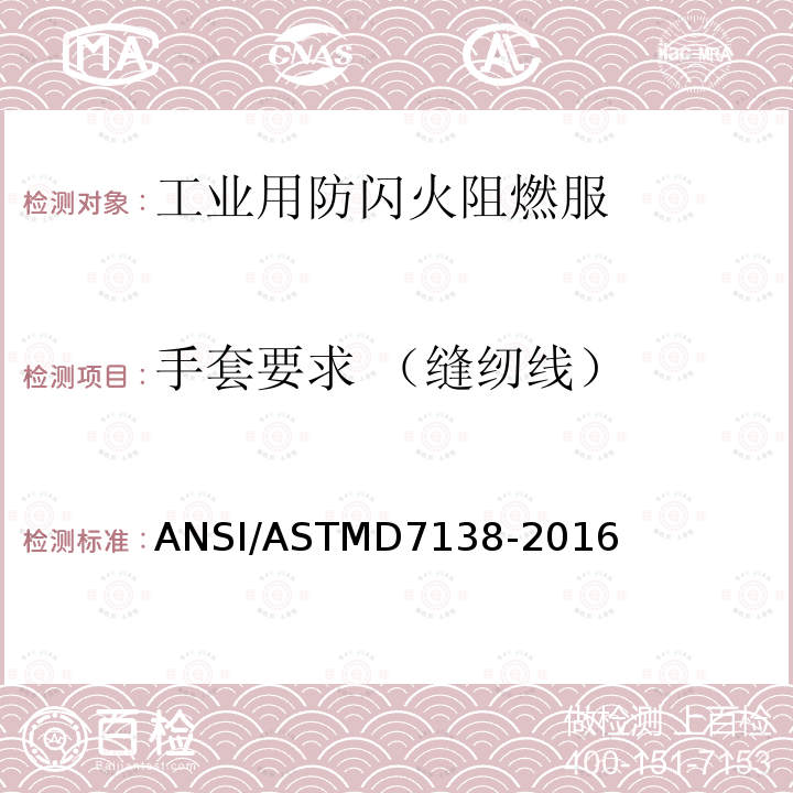 手套要求 （缝纫线） ANSI/ASTMD 7138-20  ANSI/ASTMD7138-2016