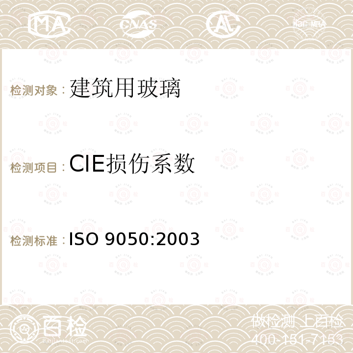 CIE损伤系数 CIE损伤系数 ISO 9050:2003