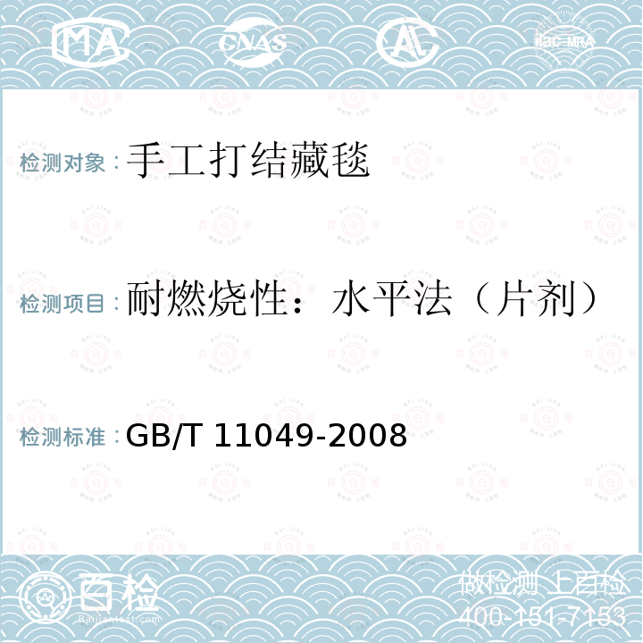 耐燃烧性：水平法（片剂） GB/T 11049-2008 地毯燃烧性能 室温片剂试验方法