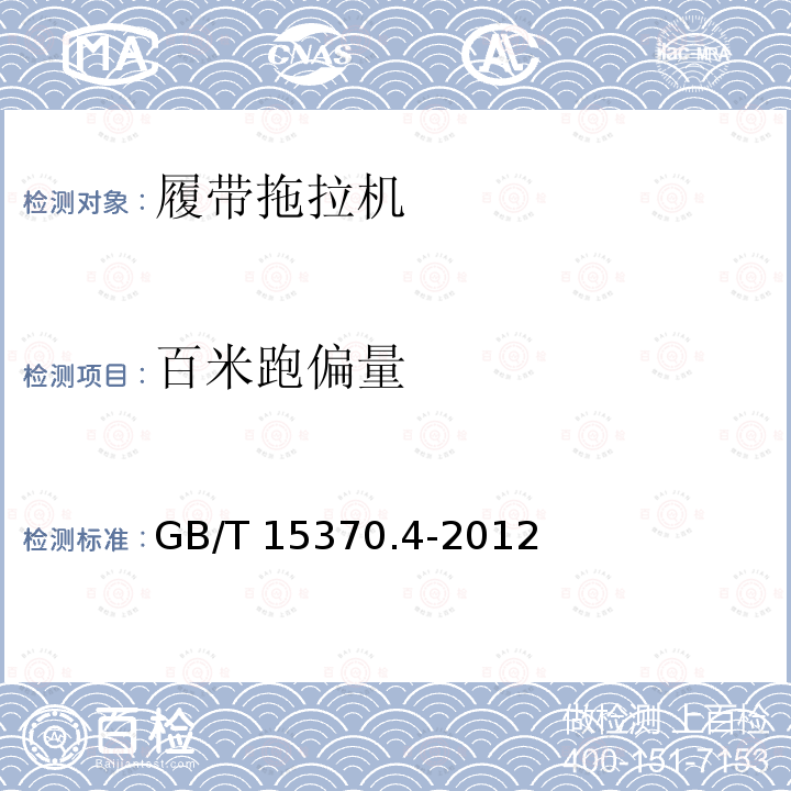 百米跑偏量 GB/T 15370.4-2012 农业拖拉机 通用技术条件 第4部分:履带拖拉机