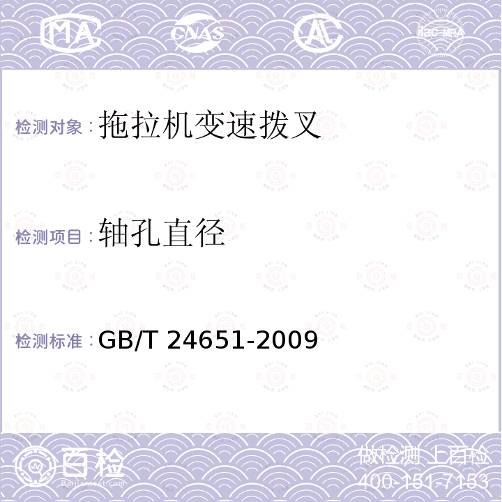 轴孔直径 GB/T 24651-2009 拖拉机变速拨叉 技术条件