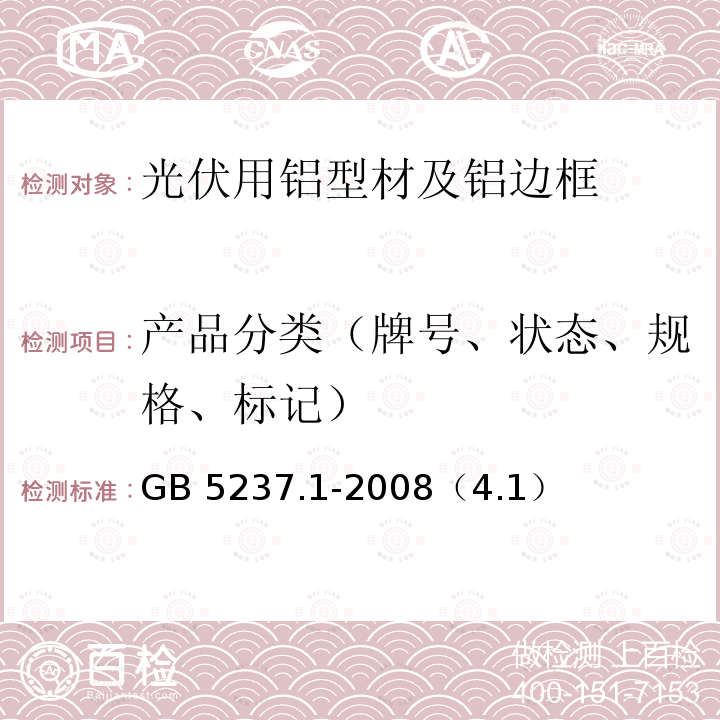 产品分类（牌号、状态、规格、标记） 产品分类（牌号、状态、规格、标记） GB 5237.1-2008（4.1）