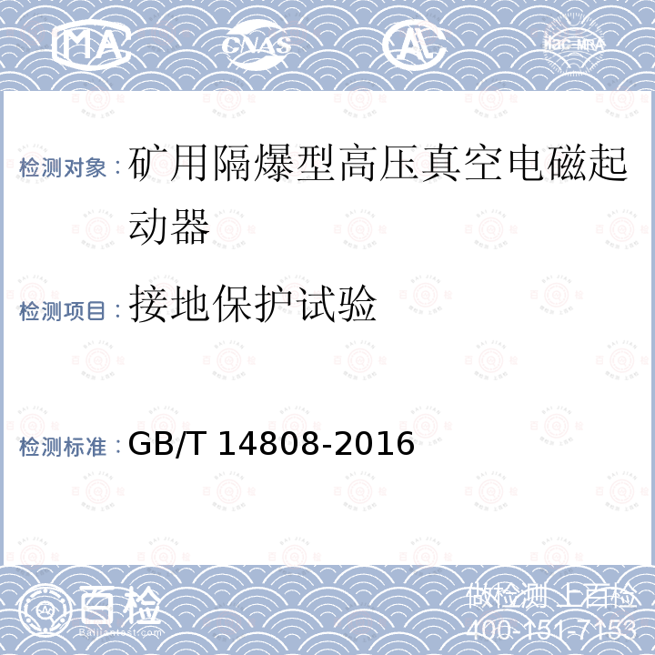 接地保护试验 GB/T 14808-2016 高压交流接触器、基于接触器的控制器及电动机起动器