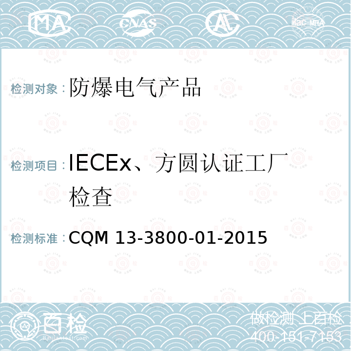 IECEx、方圆认证工厂检查 CQM 13-3800-01-2015  