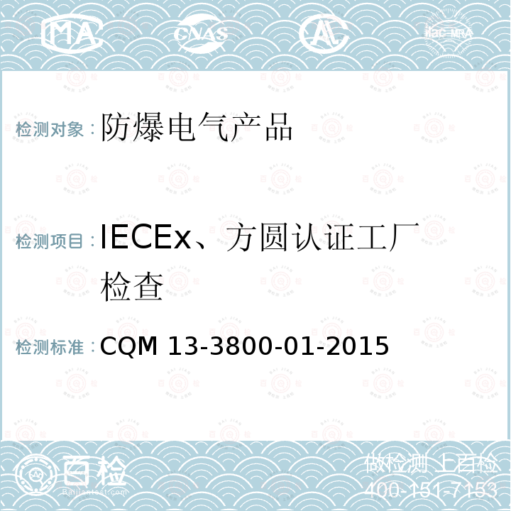 IECEx、方圆认证工厂检查 IECEx、方圆认证工厂检查 CQM 13-3800-01-2015