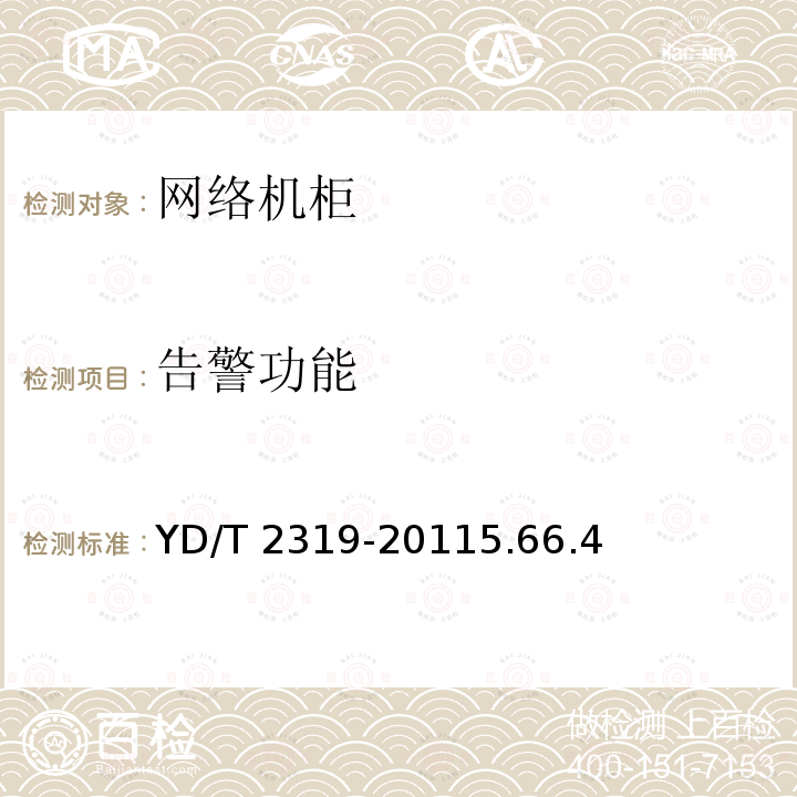 告警功能 YD/T 2319-20115.6  6.4
