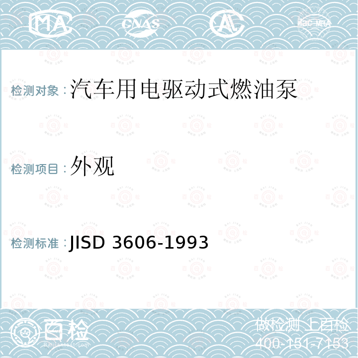 外观 D 3606-1993  JIS