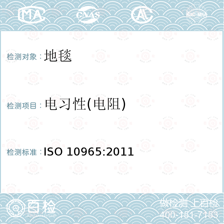 电习性(电阻) 电习性(电阻) ISO 10965:2011