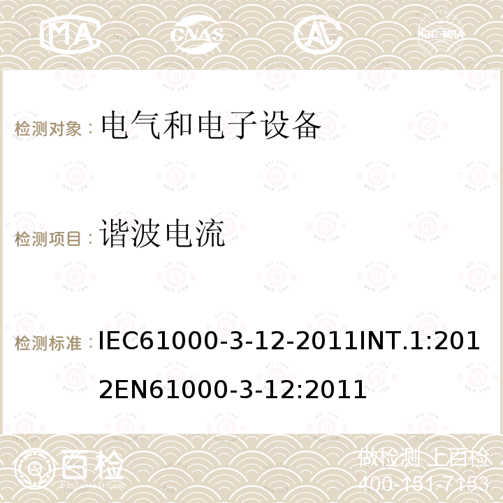 谐波电流 IEC 61000-3-12-20  IEC61000-3-12-2011INT.1:2012EN61000-3-12:2011