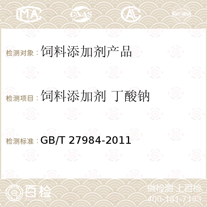 饲料添加剂 丁酸钠 GB/T 27984-2011 饲料添加剂 丁酸钠