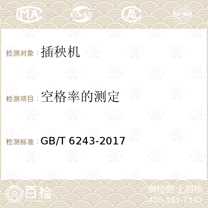 空格率的测定 GB/T 6243-2017 水稻插秧机 试验方法