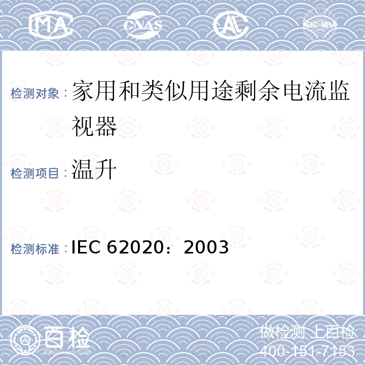 温升 IEC 62020:2003  IEC 62020：2003