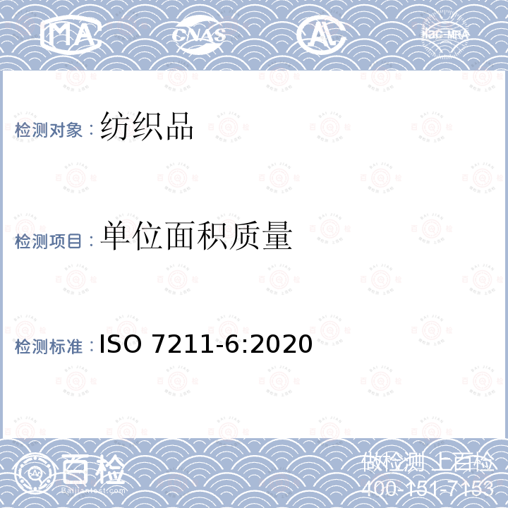 单位面积质量 单位面积质量 ISO 7211-6:2020