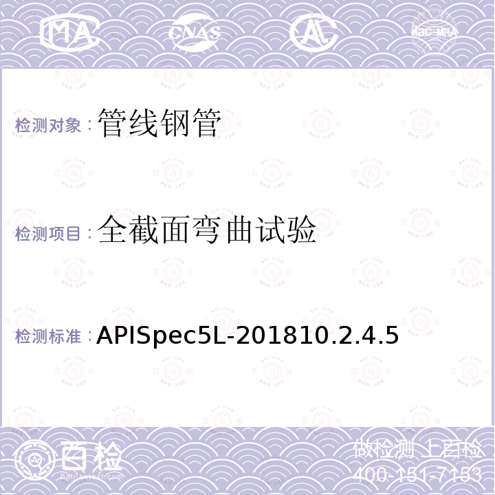 全截面弯曲试验 APISpec5L-201810.2.4.5  