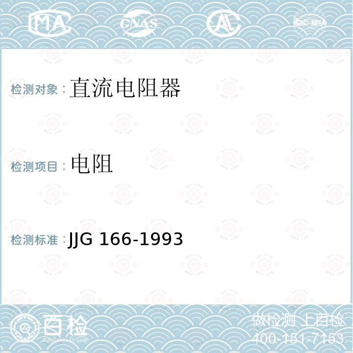 电阻 JJG 166  -1993