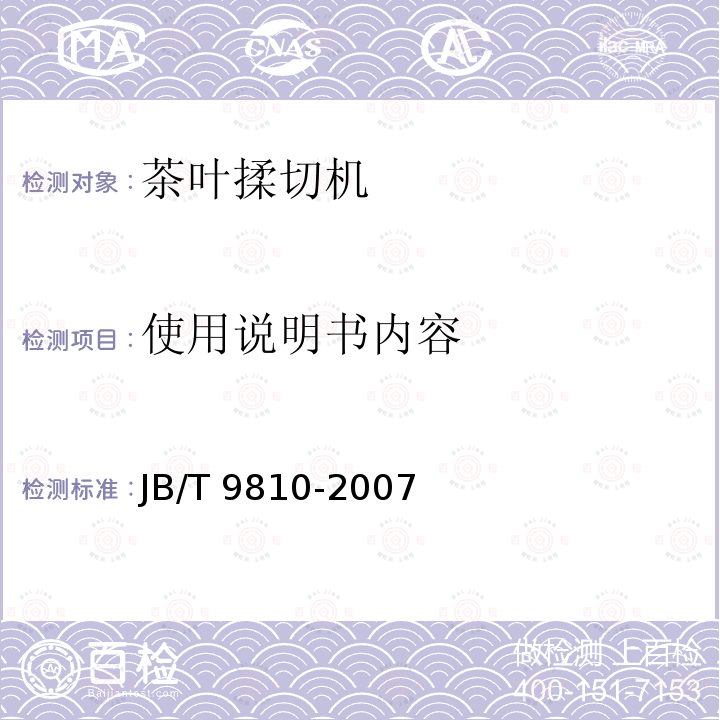 使用说明书内容 JB/T 9810-2007 转子式茶叶揉切机