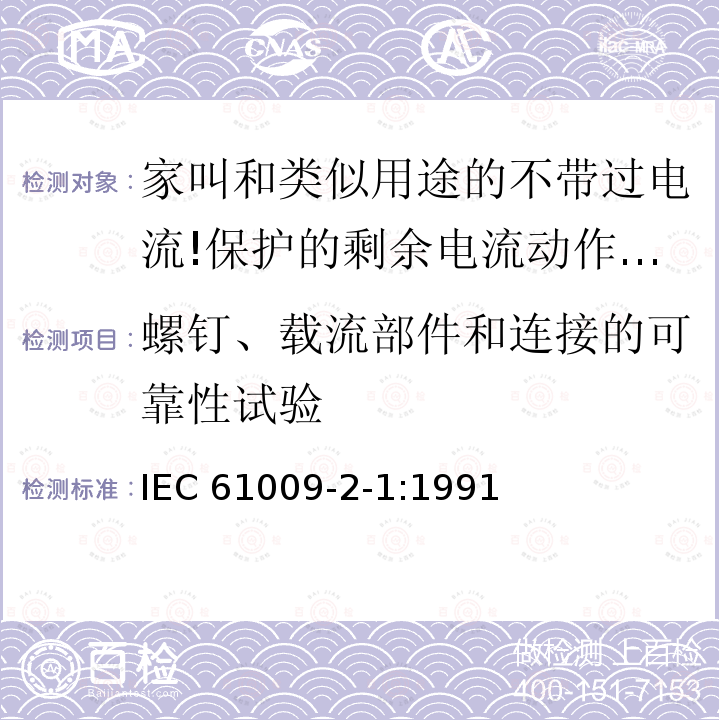 螺钉、载流部件和连接的可靠性试验 IEC 61009-2-1-1991 家用和类似用途的带过电流保护的剩余电流动作断路器(RCBO's) 第2-1部分:一般规则对动作功能与线路电压无关的RCBO's的适用性