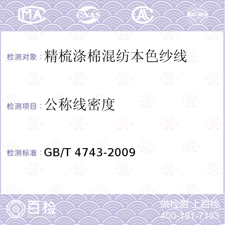 公称线密度 GB/T 4743-2009 纺织品 卷装纱 绞纱法线密度的测定